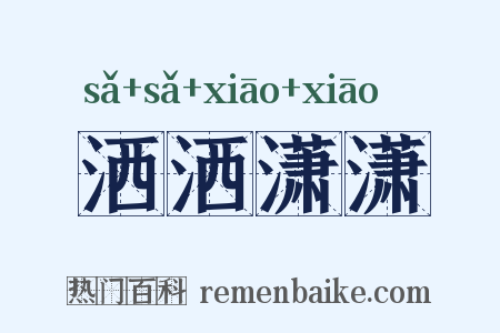 洒洒潇潇是什么意思的图片